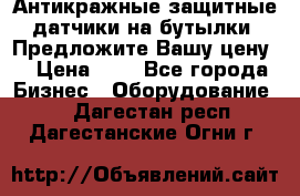 Антикражные защитные датчики на бутылки. Предложите Вашу цену! › Цена ­ 7 - Все города Бизнес » Оборудование   . Дагестан респ.,Дагестанские Огни г.